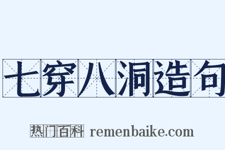 七穿八洞造句是什么意思的图片